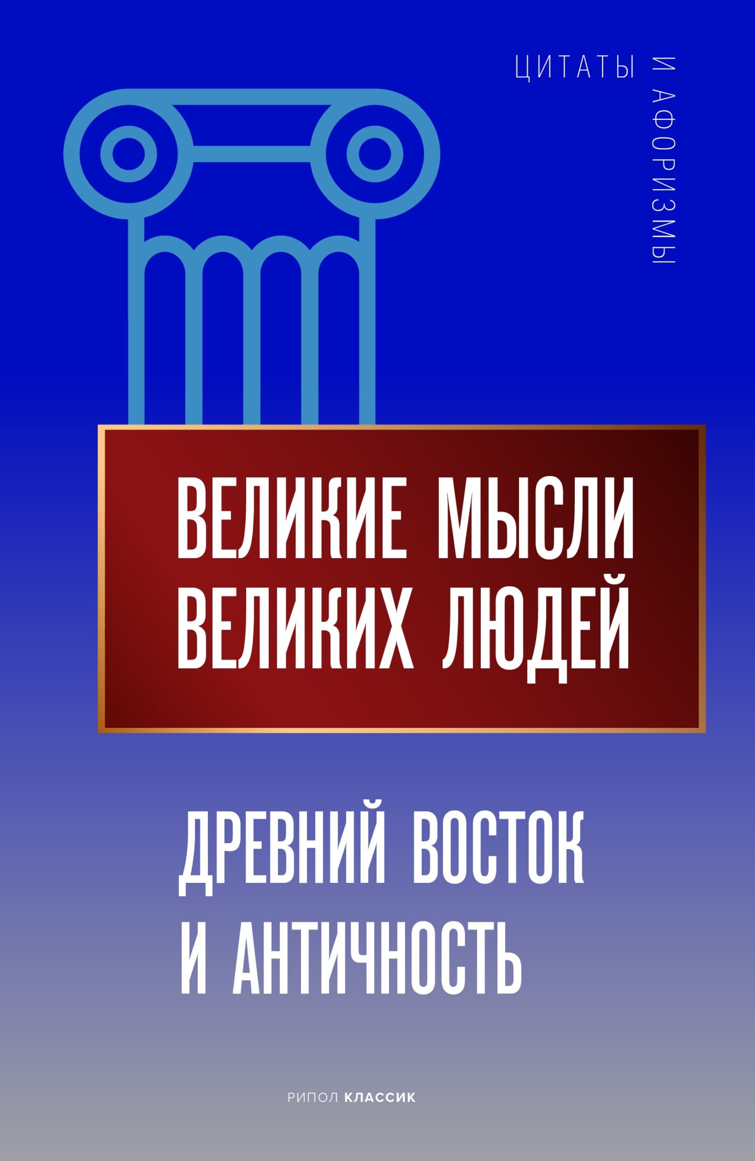 Великие мысли великих людей. Древний Восток и Античность - Коллектив авторов -- Афоризмы
