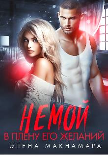 Немой. В плену его желаний - Элена Макнамара