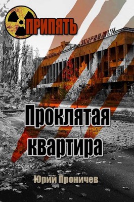 Проклятая квартира - Георгий Вед