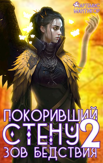 Зов бедствия - Артемис Мантикор