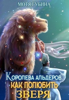 Королева Альдеров. Как полюбить зверя