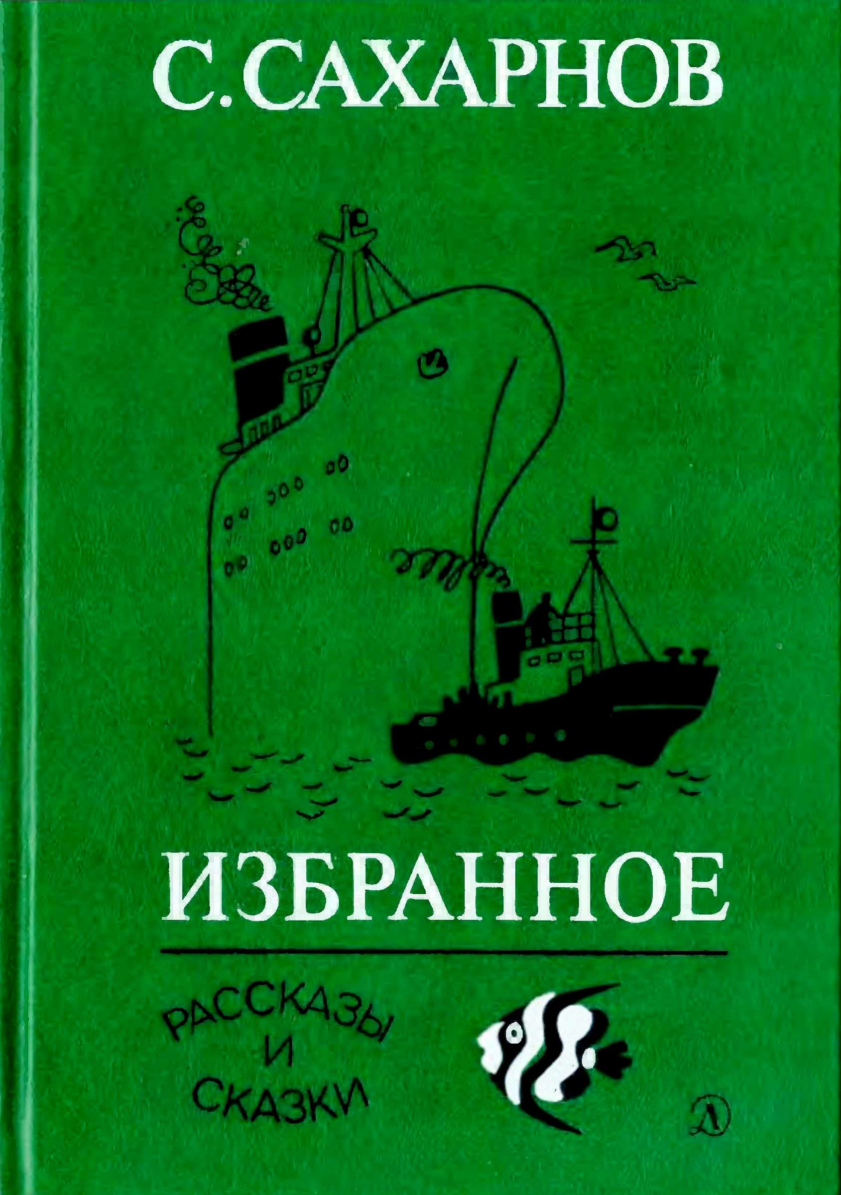 Избранное. Том первый. Рассказы и сказки - Святослав Владимирович Сахарнов
