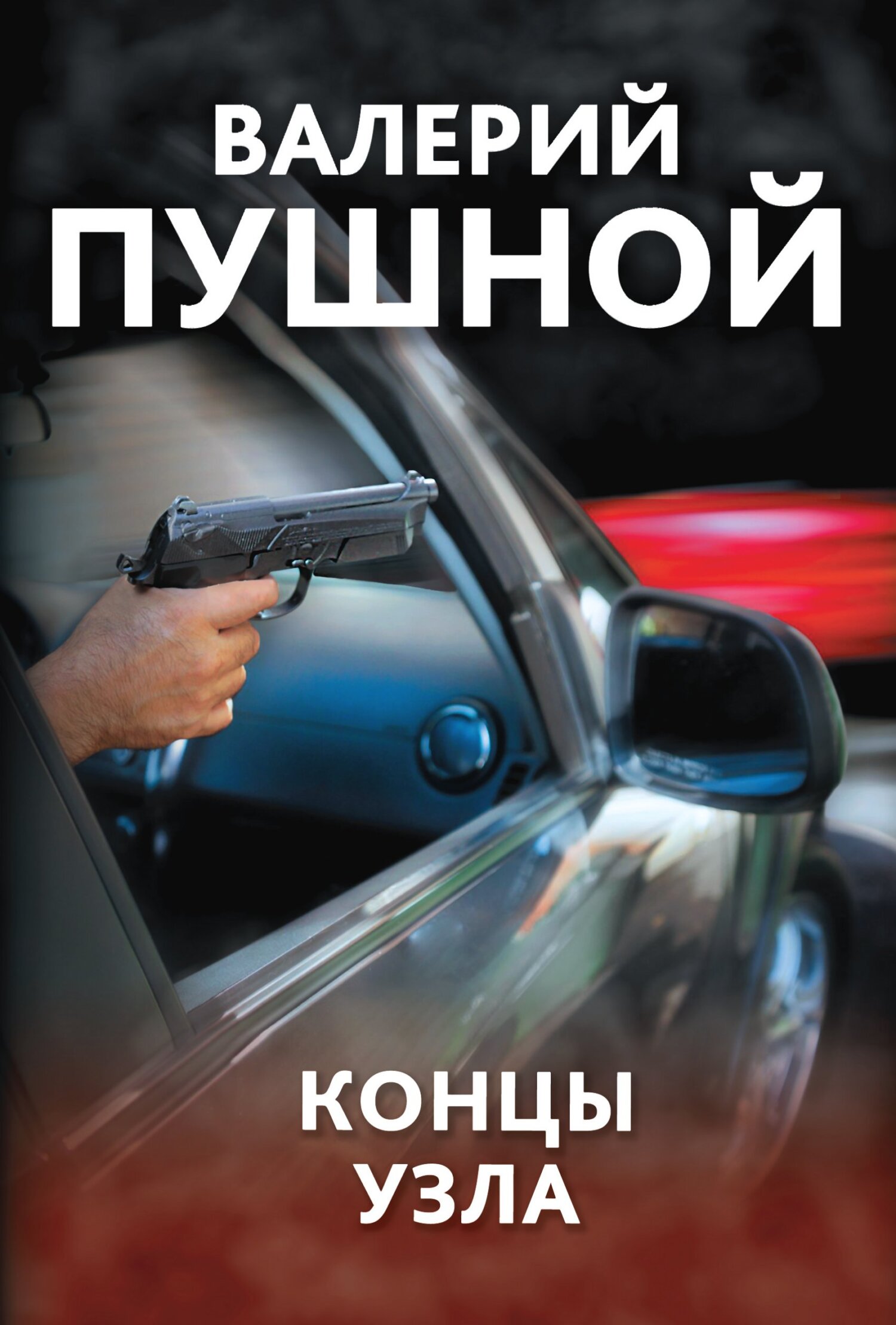 Концы узла - Валерий Александрович Пушной