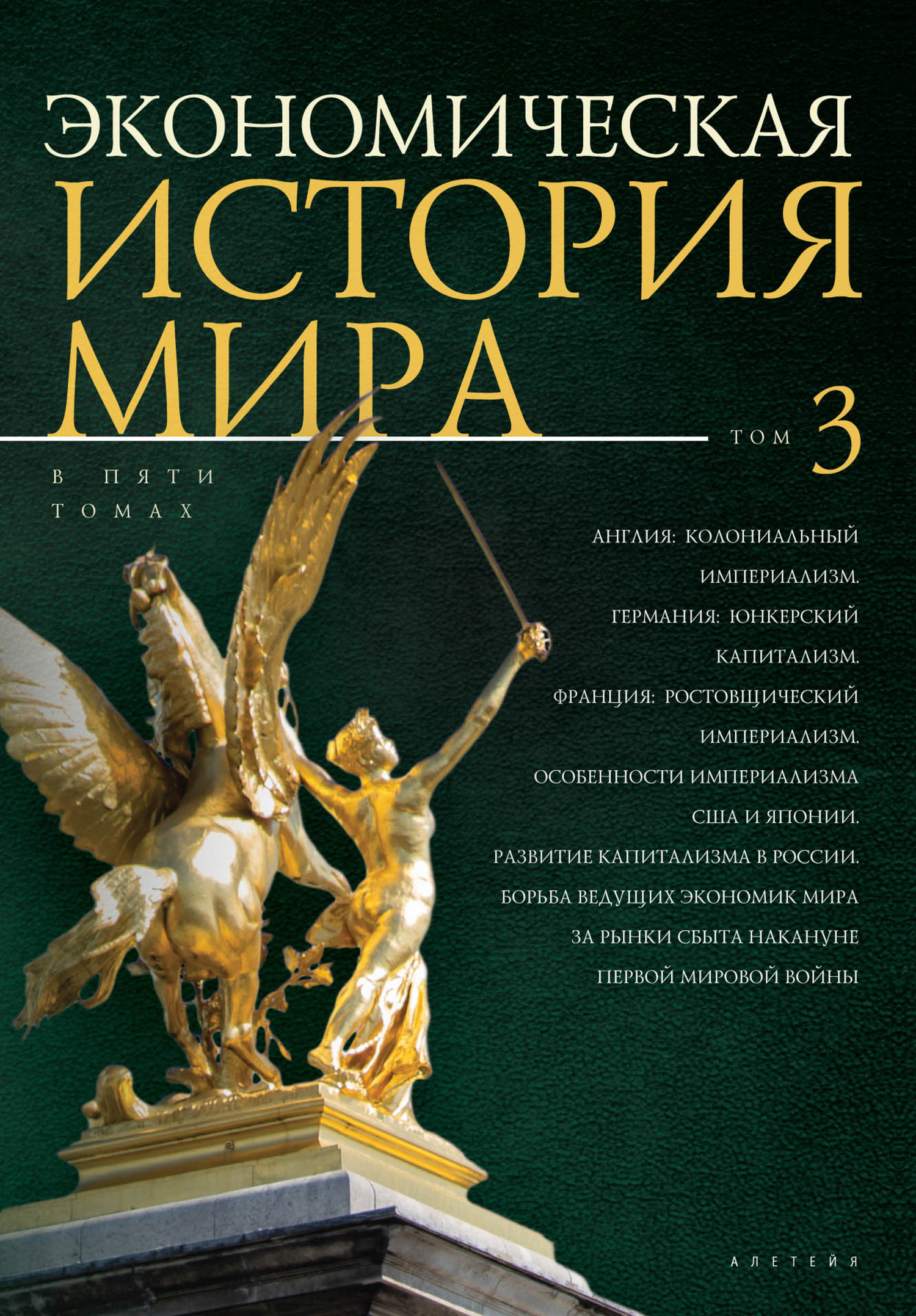 Англия: колониальный империализм. Германия: юнкерский капитализм. Франция: ростовщический империализм. Особенности империализма США и Японии. Развитие капитализма в России - Коллектив авторов -- История