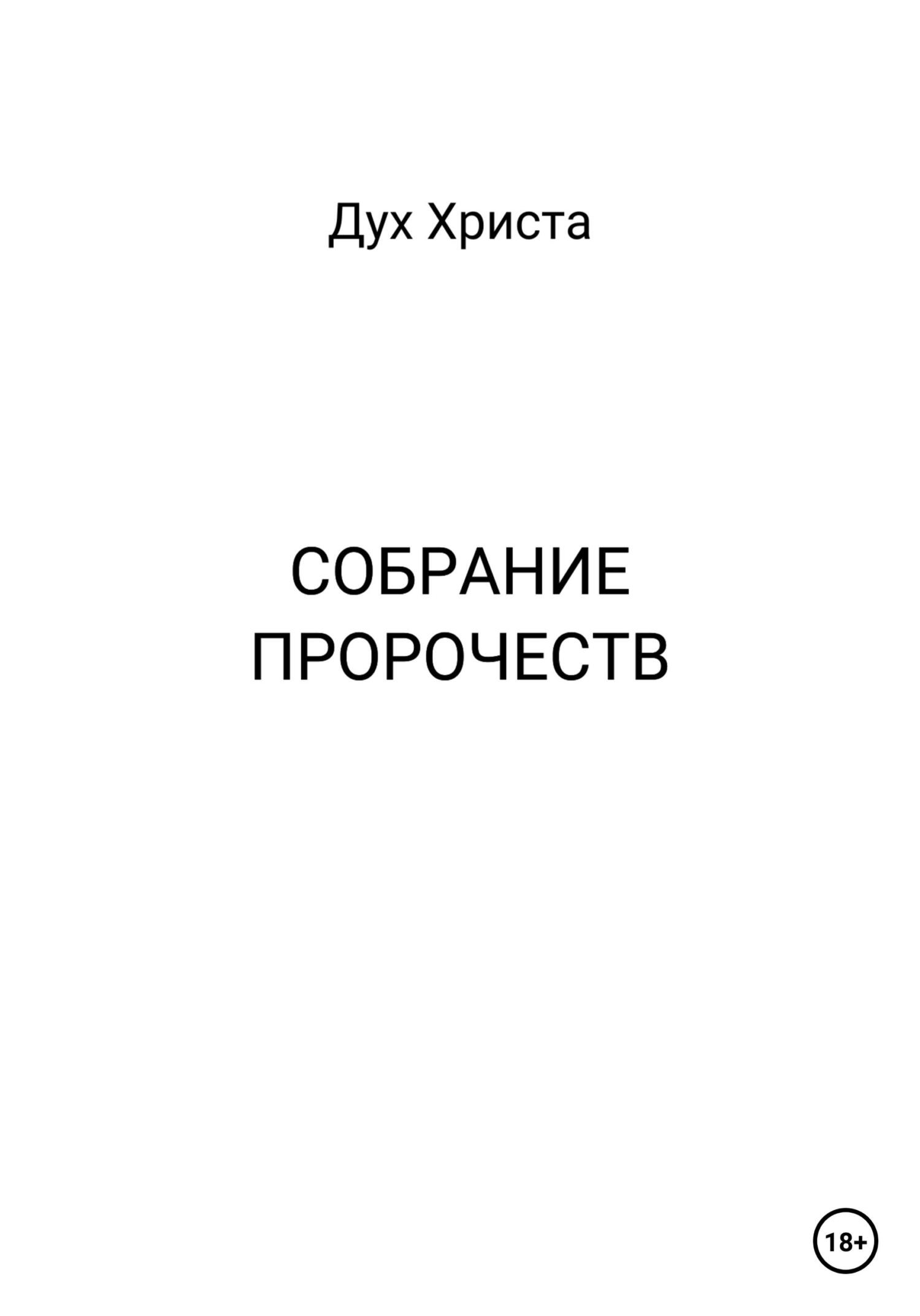 Собрание пророчеств - Дух Христа