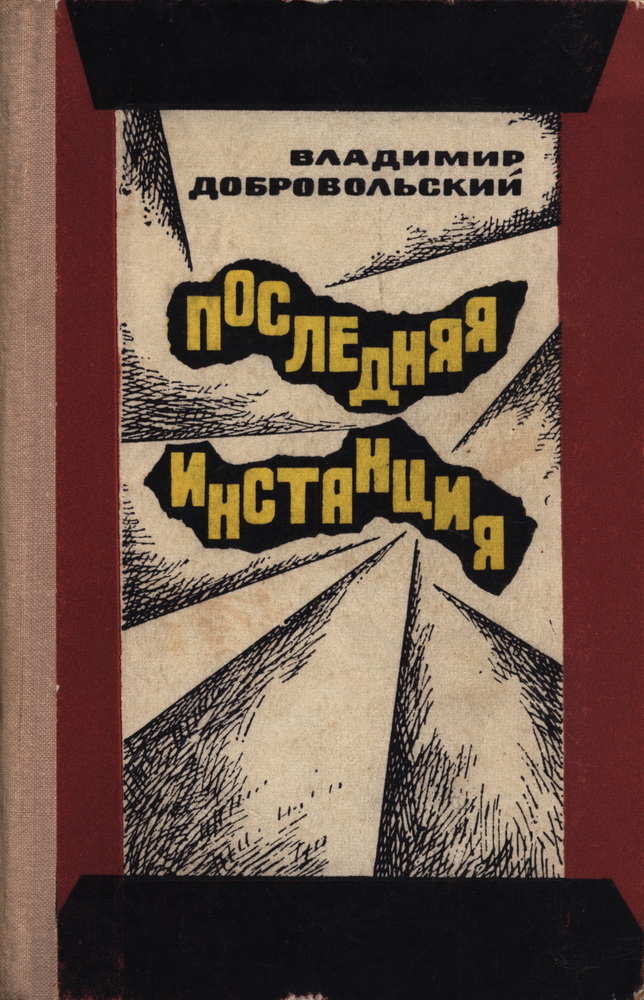 Последняя инстанция - Владимир Анатольевич Добровольский