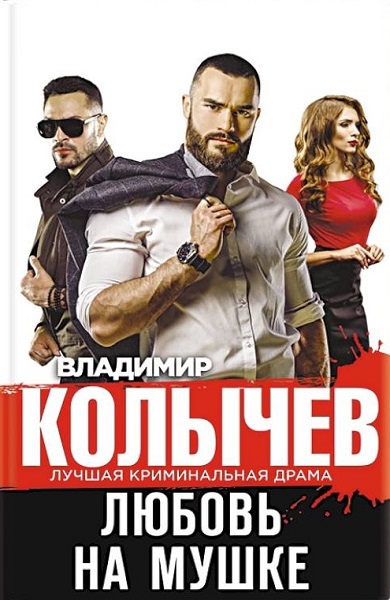 Любовь на мушке - Владимир Григорьевич Колычев