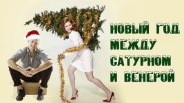 Новый год между Венерой и Сатурном (СИ) - Мария Сергеевна Коваленко