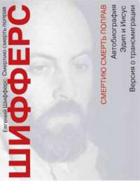 Смертию смерть поправ - Евгений Львович Шифферс
