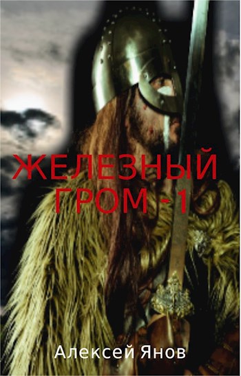 Железный гром. Том 1 - Алексей Леонидович Янов