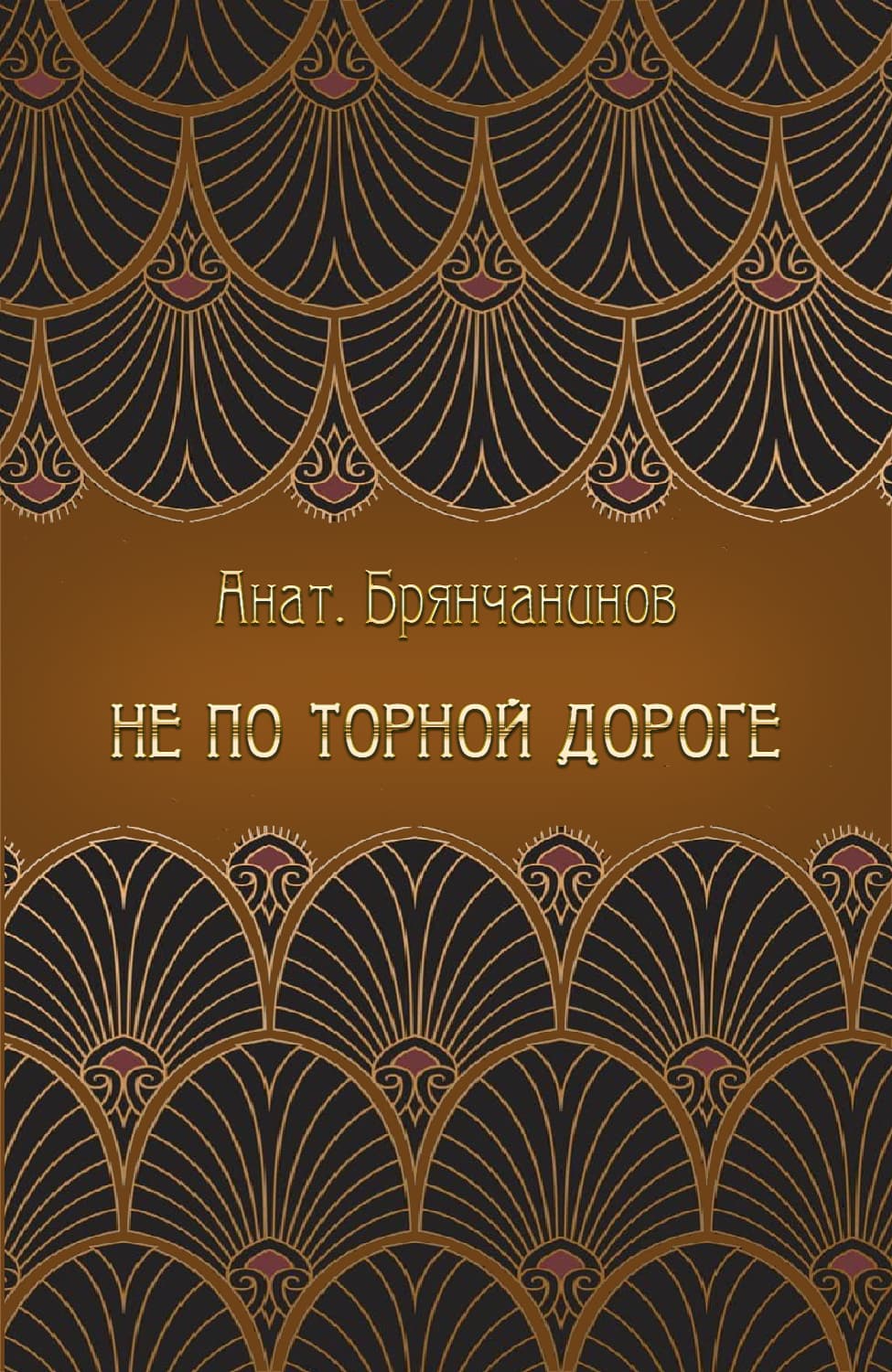 Не по торной дороге - Анатолий Александрович Брянчанинов