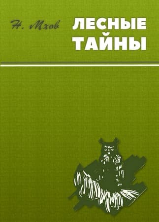 Воспоминания охотника - Николай Михайлович Мхов