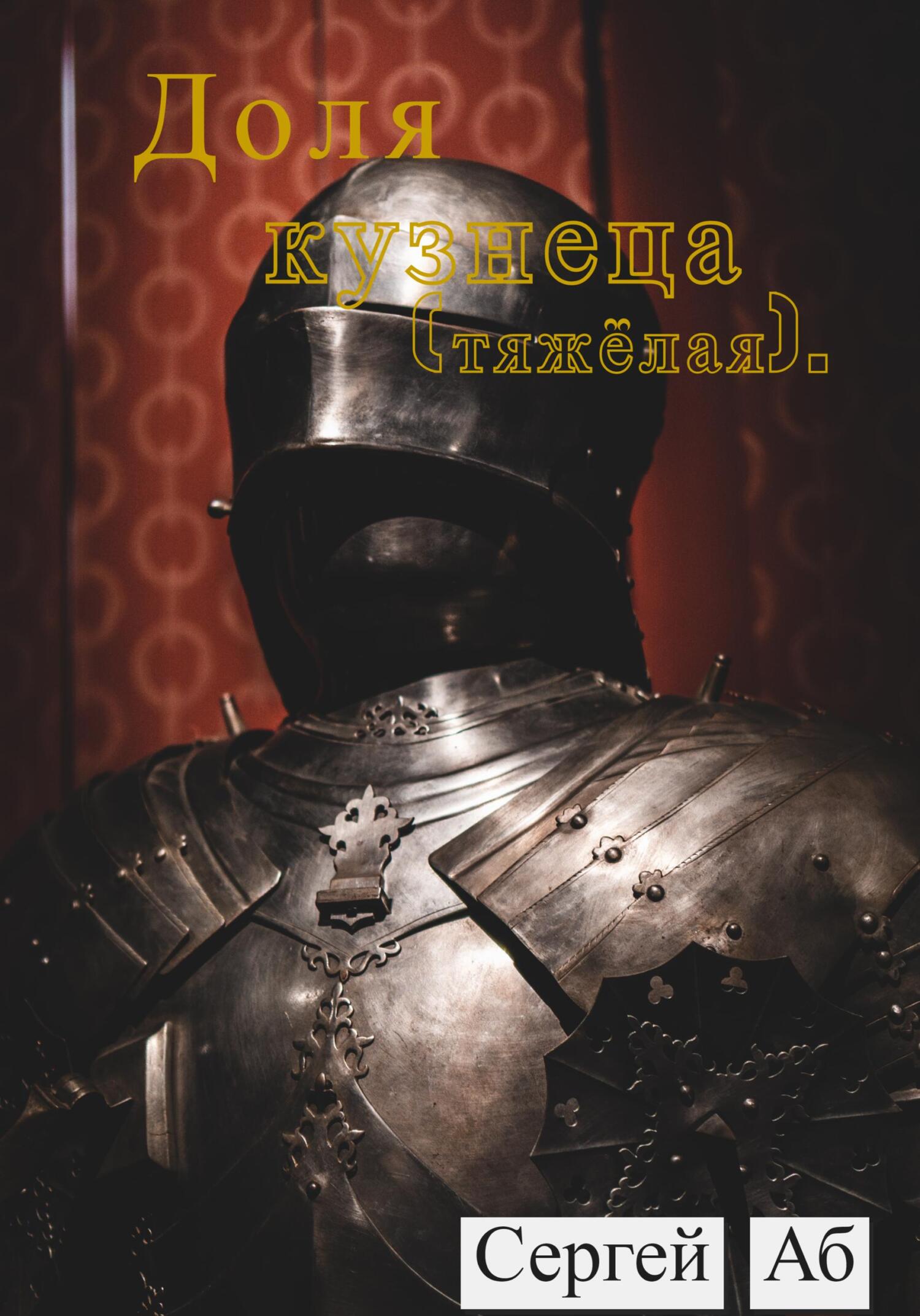 Доля кузнеца (тяжёлая) - Сергей Аб