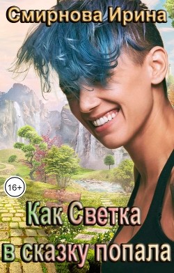 Как Светка в сказку попала (СИ) - Смирнова Ирина "cobras"