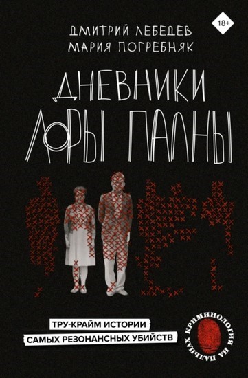 Дневники Лоры Палны. Тру-крайм истории самых резонансных убийств - Дмитрий Лебедев