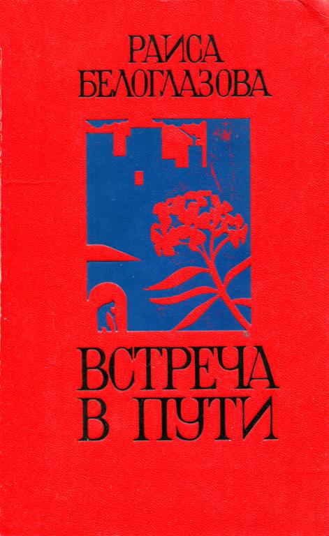 Встреча в пути - Раиса Васильевна Белоглазова