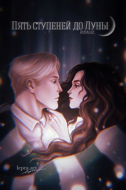 Пять ступеней до Луны (СИ) - "Rosalee_"