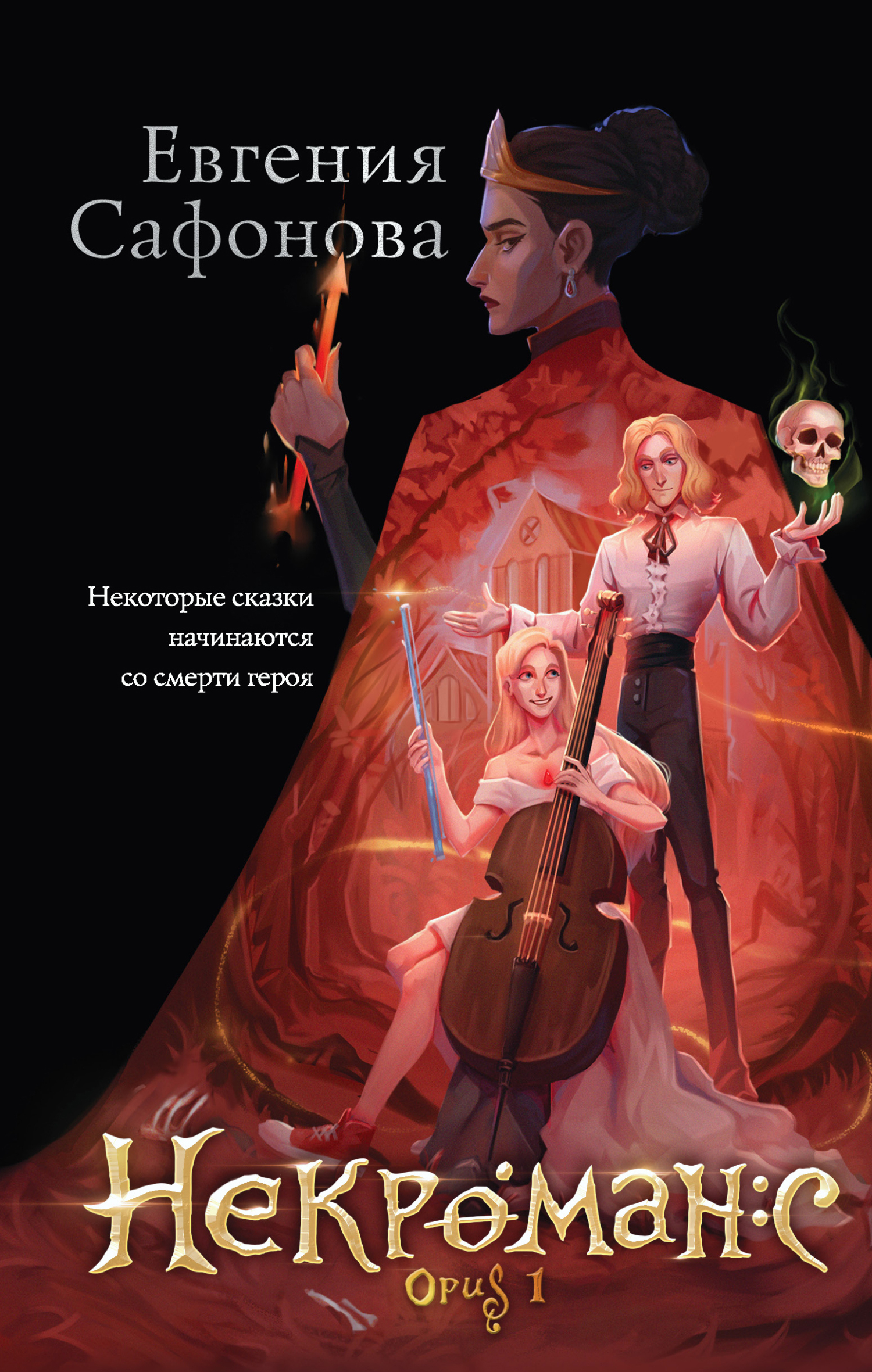 Opus 1 - Евгения Сергеевна Сафонова