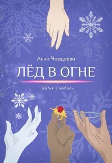 Лёд в огне. Магия | любовь (СИ) - Анна Чаадаева