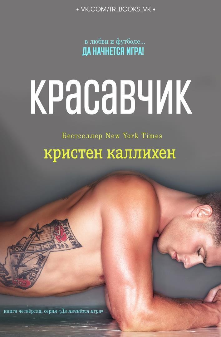 Красавчик - Кристен Каллихан