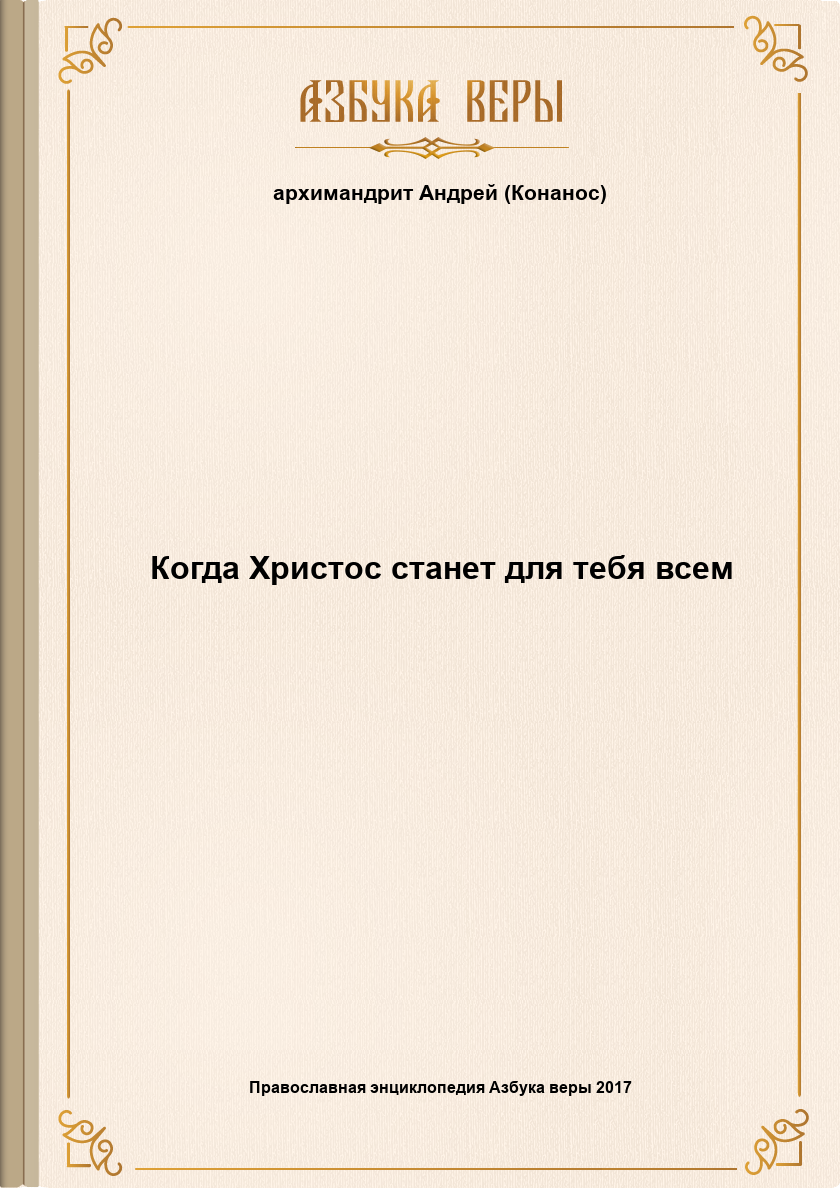 Когда Христос станет для тебя всем - Андреас Конанос
