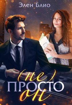 (не) Просто Он (СИ) - Блио Элен