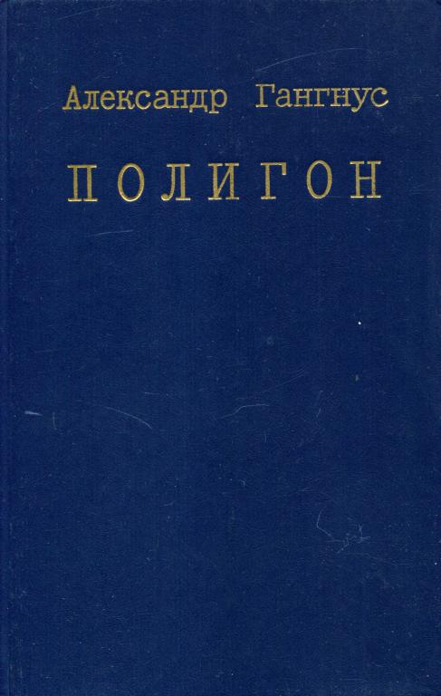 Полигон - Александр Александрович Гангнус