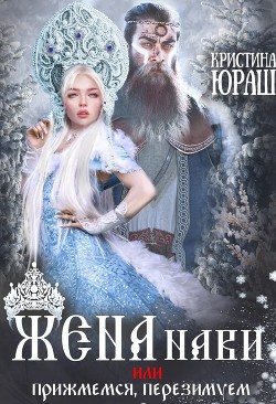 Жена Нави, или Прижмемся, перезимуем&#33; (СИ) - Юраш Кристина