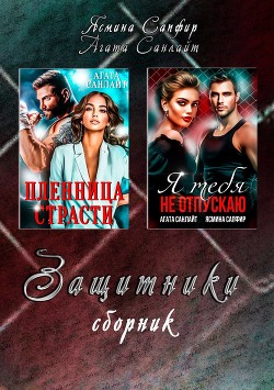 Защитники - Санлайт Агата