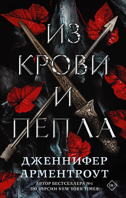 Из крови и пепла - Арментроут Дженнифер Ли