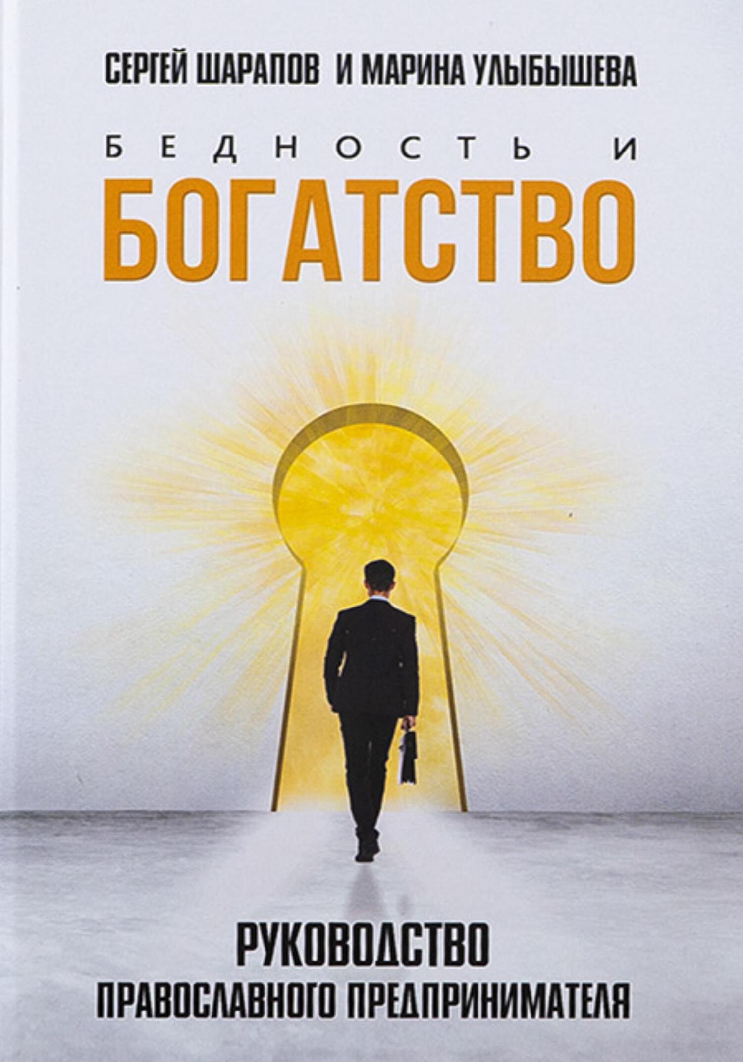 Бедность и богатство. Руководство православного предпринимателя - Марина Алексеевна Улыбышева