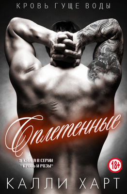 Сплетенные - Калли Харт