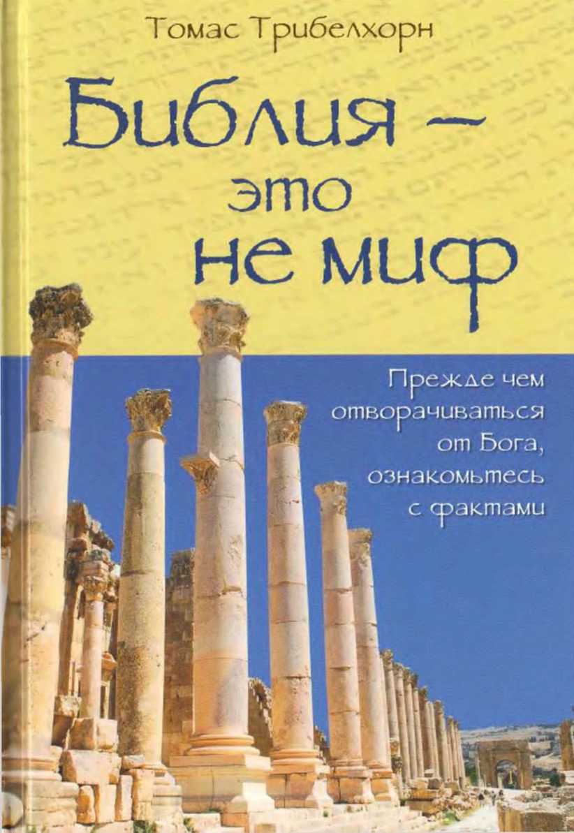 Библия - это не миф - Томас Трибелхорн