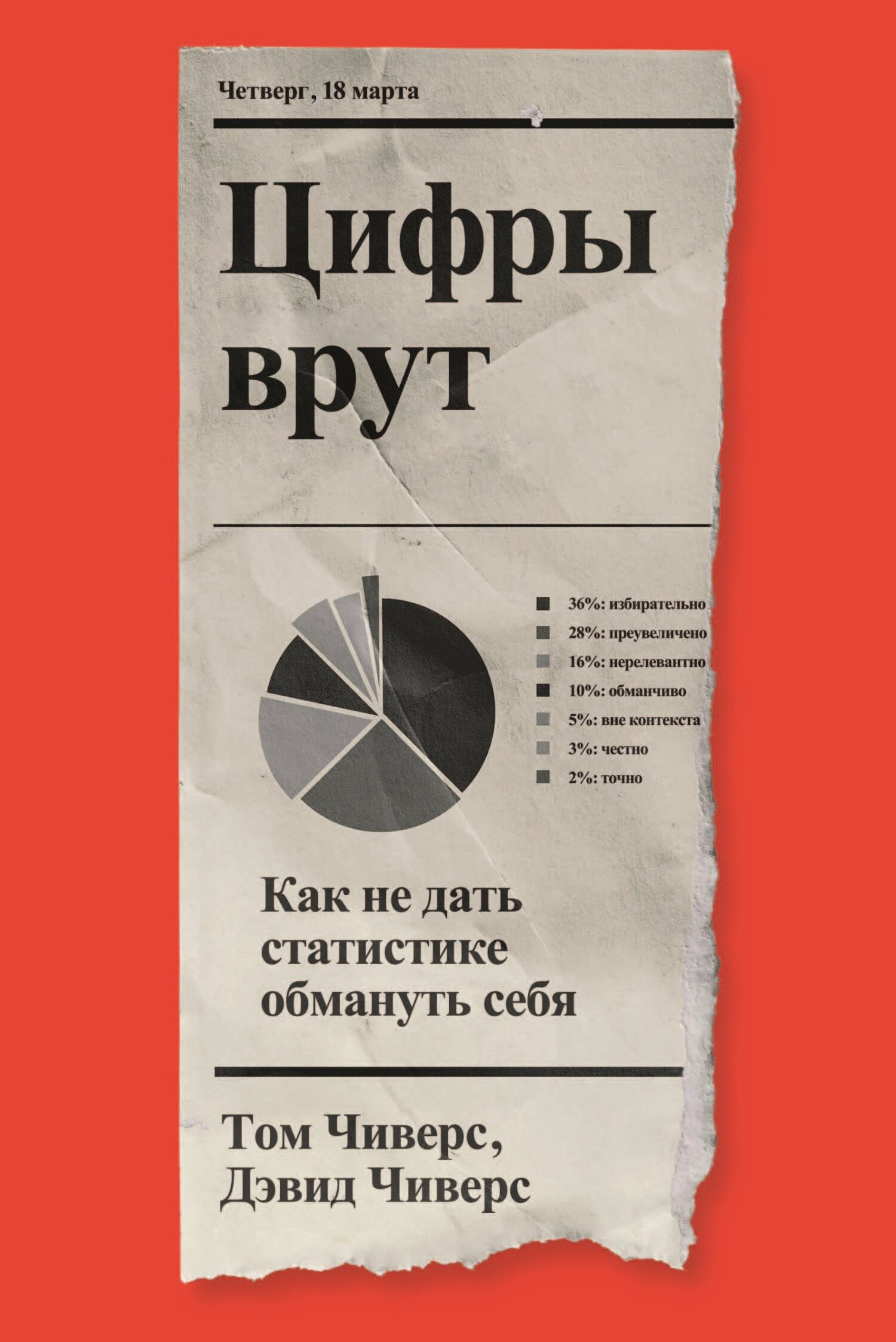 Цифры врут. Как не дать статистике обмануть себя - Том Чиверс