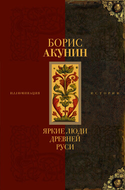 Яркие люди Древней Руси - Акунин Борис "Чхартишвили Григорий Шалвович"