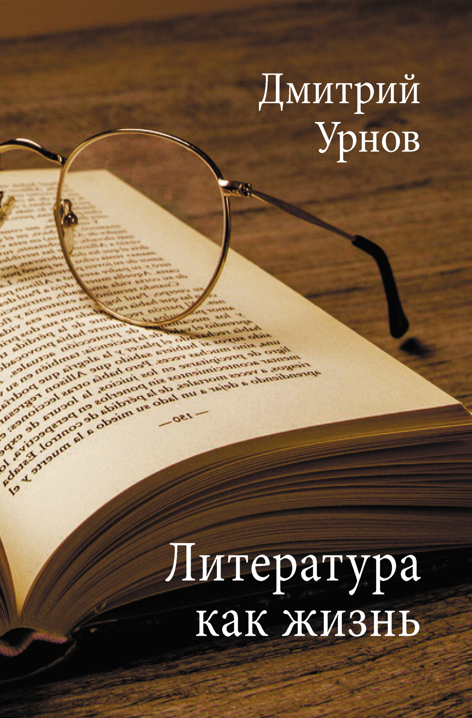 Литература как жизнь. Том II - Дмитрий Михайлович Урнов