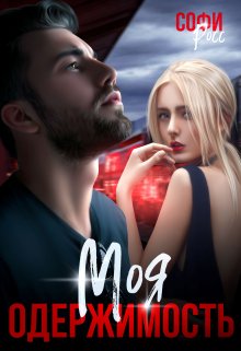 Моя одержимость - Софи Росс