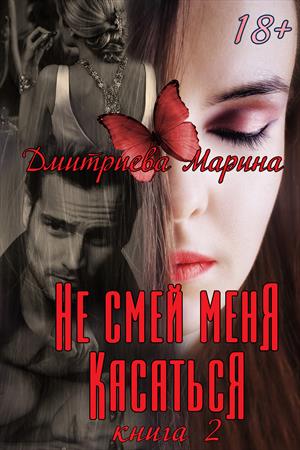 Не смей меня касаться. Книга 2 - Марина Дмитриева