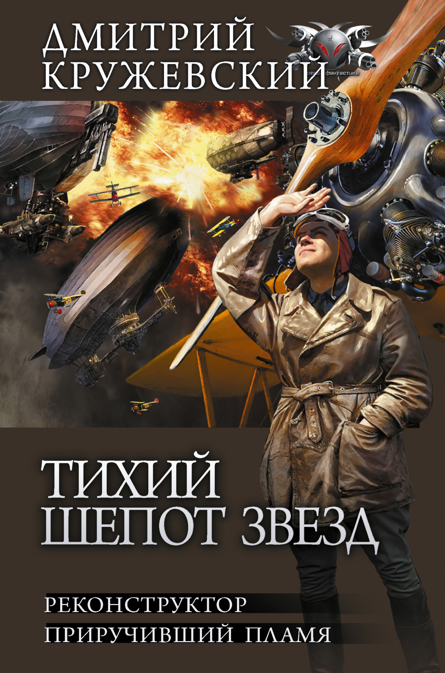 Тихий шепот звезд: Реконструктор. Приручивший пламя - Дмитрий Сергеевич Кружевский