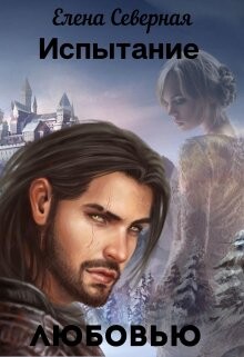 Испытание любовью (СИ) - Северная Елена