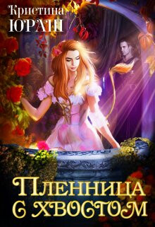 Пленница с хвостом (СИ) - Юраш Кристина