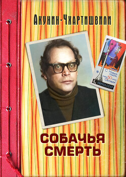 Собачья смерть - Акунин Борис "Чхартишвили Григорий Шалвович"