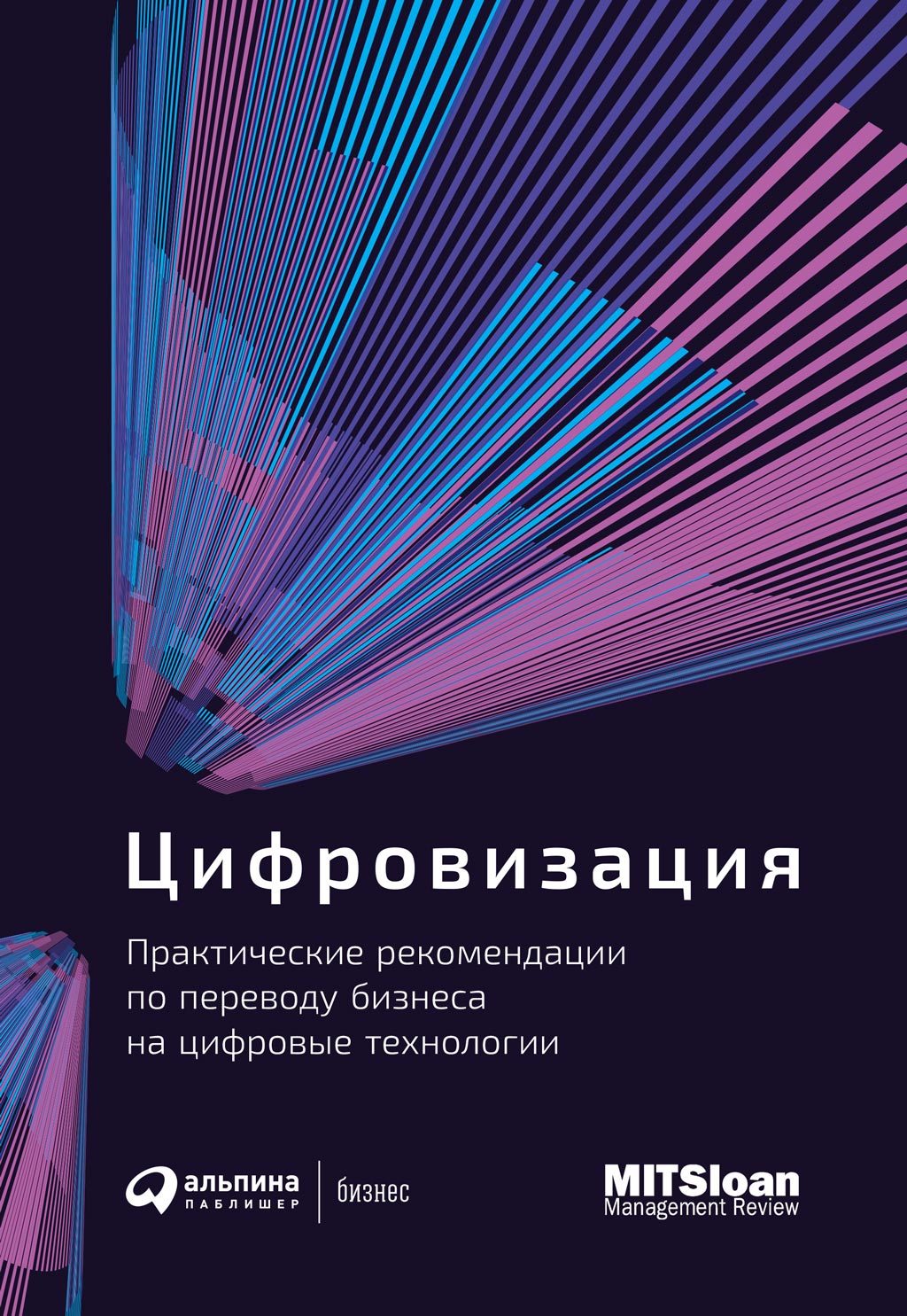 Цифровизация. Практические рекомендации по переводу бизнеса на цифровые технологии - Коллектив авторов