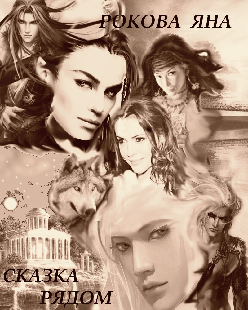Сказка рядом - Рокова Яна