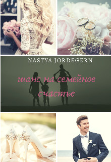 Шанс на семейное счастье - Настя Джордеген