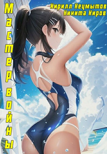 Помолодевший мастер войны - Кирилл Неумытов
