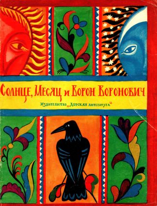 Солнце, Месяц и Ворон Воронович - Автор Неизвестен -- Народные сказки