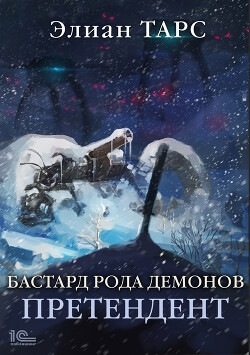 Бастард рода демонов. Претендент - Тарс Элиан