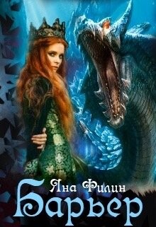 Барьер (СИ) - Филин Яна