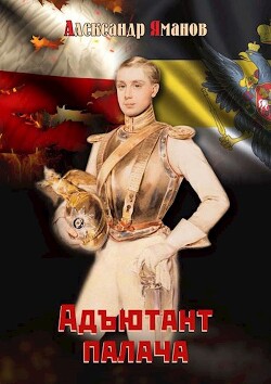 Адъютант палача (СИ) - Яманов Александр